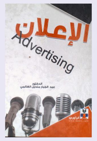  الإعلان = Advertising