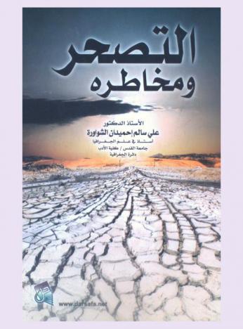  التصحر ومخاطره
