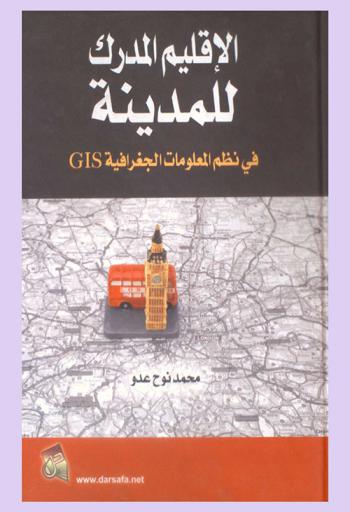  الإقليم المدرك للمدينة في نظم المعلومات الجغرافية GIS