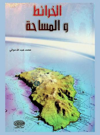  الخرائط والمساحة