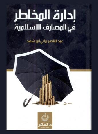  إدارة المخاطر في المصارف الإسلامية