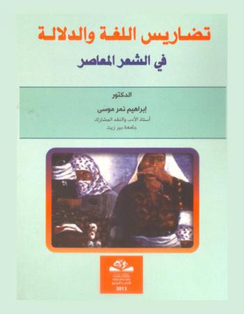 تضاريس اللغة والدلالة في الشعر المعاصر