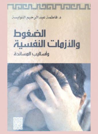  الضغوط والأزمات النفسية وأساليب المساندة