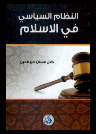  النظام السياسي في الإسلام : الشؤون العامة للدولة الإسلامية