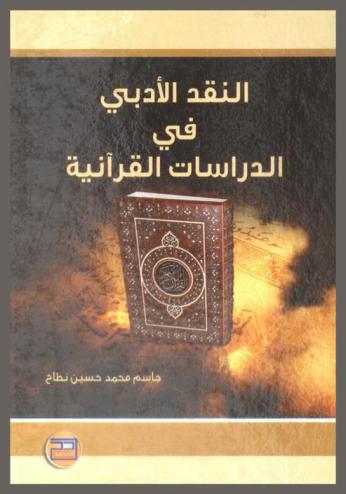  النقد الأدبي في الدراسات القرآنية