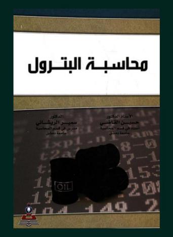  محاسبة البترول