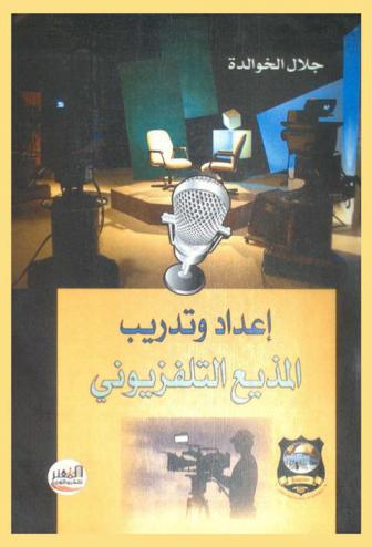  إعداد وتدريب المذيع التليفزيوني