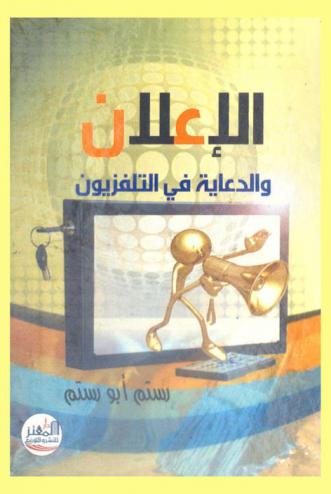 الإعلان والدعاية في التلفزيون