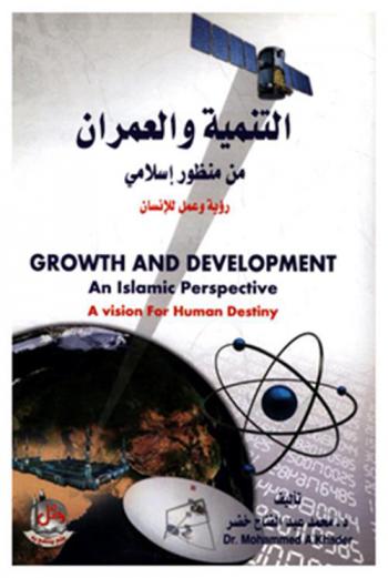  التنمية والعمران من منظور إسلامي : رؤية وعمل للإنسان = Growth and development an Islamic perspective : vision for human destiny