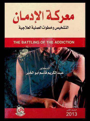 معركة الإدمان = The battling of the addiction : التشخيص وخطوات العملية العلاجية