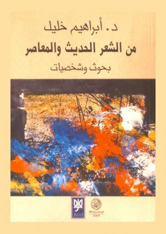 من الشعر الحديث والمعاصر : بحوث وشخصيات