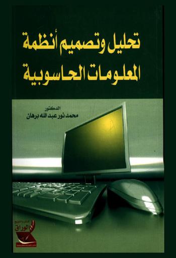  تحليل وتصميم أنظمة المعلومات الحاسوبية = System analysis & design