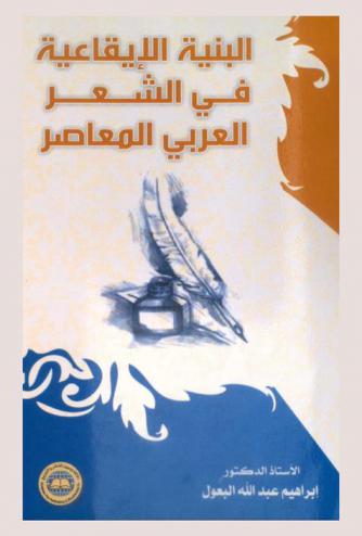  البنية الإيقاعية في الشعر العربي المعاصر