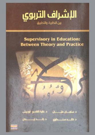  الإشراف التربوي بين النظرية والتطبيق = Supervisory in education between theory and practice