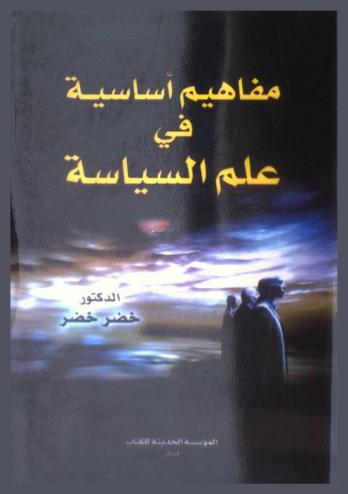  مفاهيم أساسية في علم السياسة