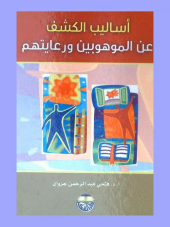أساليب الكشف عن الموهوبين ورعايتهم