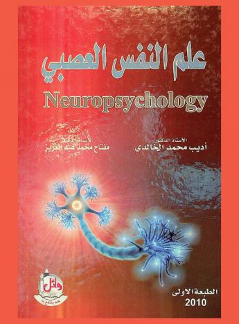  علم النفس العصبي = Neuropsychology
