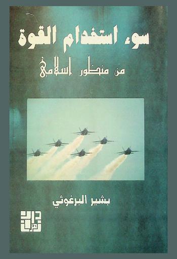  سوء استخدام القوة من منظور إسلامي