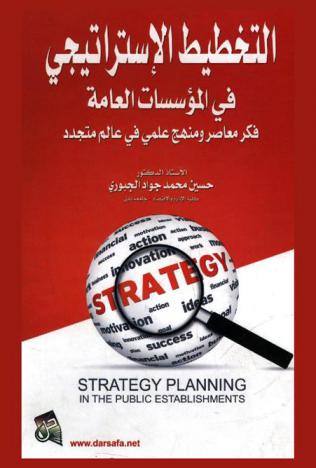  التخطيط الاستراتيجي في المؤسسات العامة = Strategic planning in the public Establishments : فكر معاصر ومنهج علمي في عالم متجدد