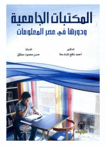 المكتبات الجامعية ودورها في عصر المعلومات