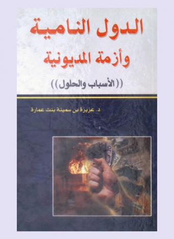  الدول النامية وأزمة المديونية : \الأسباب والحلول\