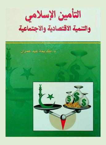  التأمين الإسلامي والتنمية الاقتصادية والاجتماعية
