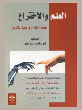  العلم والاختراع : تعليم الاختراع .. ورعاية المخترعين = Science and invention : invention education and care for inventors