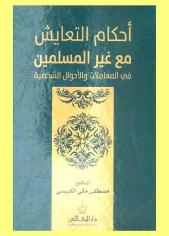 أحكام التعايش مع غير المسلمين في المعاملات والأحوال الشخصية