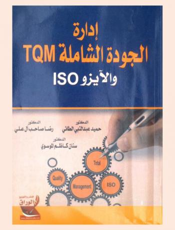  إدارة الجودة الشاملة TQM والأيزو ISO