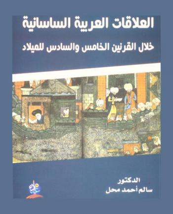  العلاقات العربية الساسانية خلال القرنين الخامس والسادس للميلاد