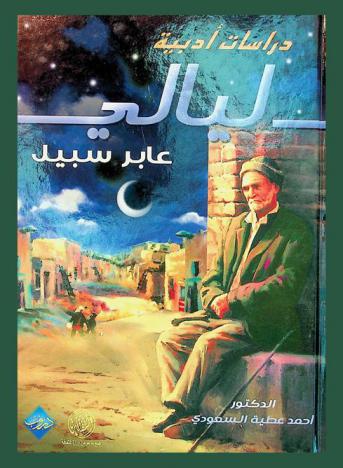 دراسات أدبية : ليالي عابر سبيل