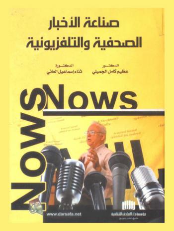  صناعة الأخبار الصحفية والتلفزيونية