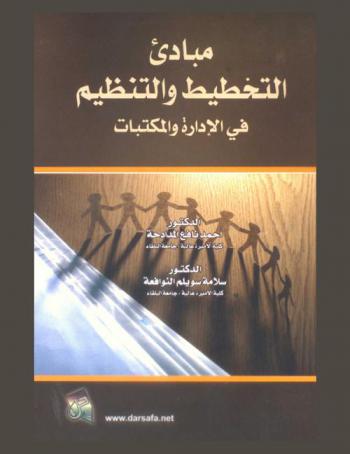  مبادئ التخطيط والتنظيم في الإدارة والمكتبات