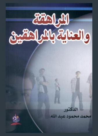  المراهقة والعناية بالمراهقين