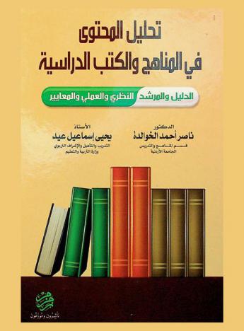 تحليل المحتوى في المناهج والكتب الدراسية : الدليل والمرشد النظري والعملي والمعايير