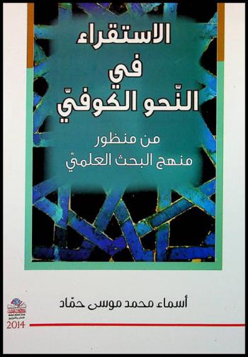 الاستقراء في النحو الكوفي من منظور منهج البحث العلمي : Induction in kufi grammar