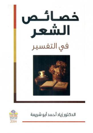  خصائص الشعر في التفسير