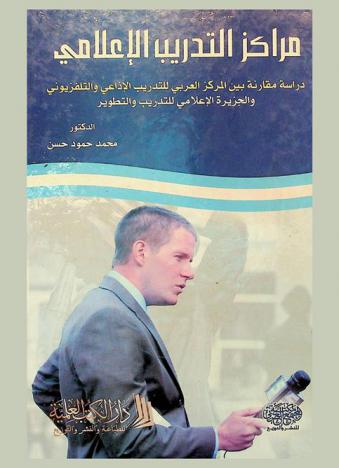  مراكز التدريب الإعلامي : دراسة مقارنة بين المركز العربي للتدريب الإذاعي والتلفزيوني والجزيرة الإعلامي للتدريب والتطوير