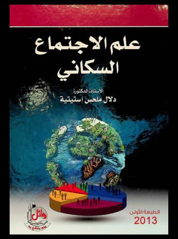  علم الاجتماع السكاني