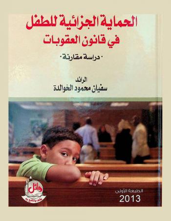  الحماية الجزائية للطفل في قانون العقوبات : \دراسة مقارنة\