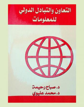  التعاون والتبادل الدولي للمعلومات
