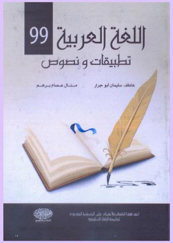  اللغة العربية : 99 تطبيقات ونصوص