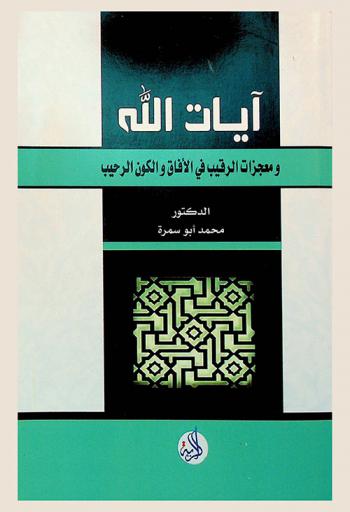  آيات الله ومعجزات الرقيب في الآفاق والكون الرحيب
