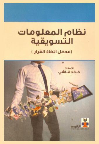  نظام المعلومات التسويقية : (مدخل اتخاذ القرار)