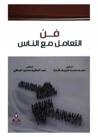 فن التعامل مع الناس = The art of dealing with people
