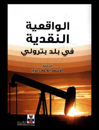  الواقعية النقدية في بلد بترولي