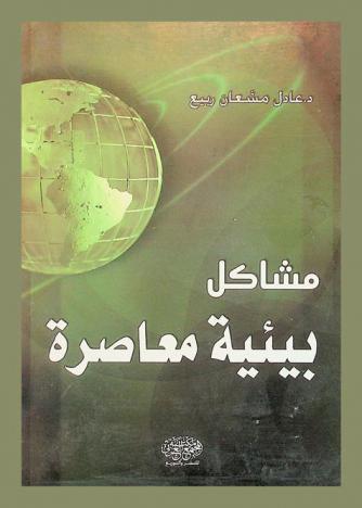 مشاكل بيئية معاصرة