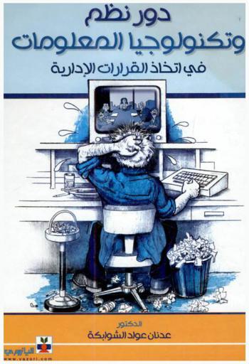  دور نظم وتكنولوجيا المعلومات في اتخاذ القرارات الإدارية