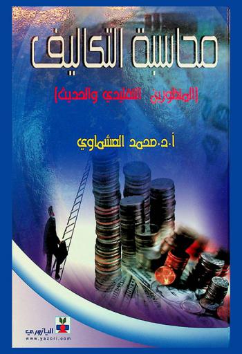  محاسبة التكاليف : المنظورين التقليدي والحديث