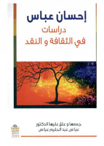  إحسان عباس دراسات في الثقافة والنقد